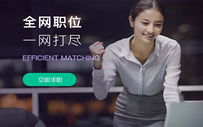 全网职位一网打尽
